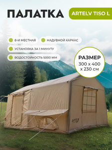 Палатка надувная ARTELV TISO L бежевая, фото 1