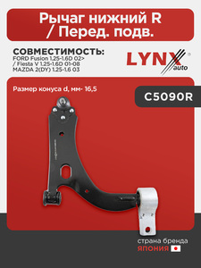 Рычаг нижний R / Перед. подв. LYNXauto C5090R. Для: Ford, Форд, Fusion(Фьюжен) 1.25-1.6D 02> / Fiesta(Фиеста) V 1.25-1.6D 01-08, Mazda, Мазда, 2(DY) 1.25-1.6 03. Размер конуса d, мм- 16,5., фото 1