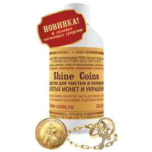 Средство для чистки и полировки золотых монет и украшений SHINE COINS, фото 1