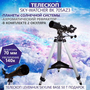 Телескоп Sky-Watcher BK 705AZ3 + Бинокль Bresser Hunter 10x25 (24478) в подарок, фото 1