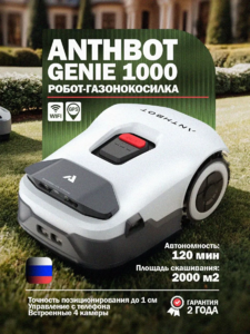 Робот-газонокосилка ANTHBOT GENIE 1000 (GPS+RTK+4cam)
