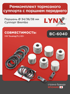 Ремкомплект тормозного суппорта с поршнем переднего (поршень Ø 34/36/38 mm, суппорт Brembo) LYNXauto BC-6040. Для: VW, Фольксваген, Touareg(Таурег)(7L) 02>., фото 1