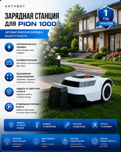 Зарядная станция для Anthbot PION 1000, фото 5