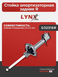 Стойка амортизаторная задняя R LYNXauto G32316R. Для: SUBARU СУБАРУ Forester(Форестер)(SG) 2.0-2.5 02>, фото 1