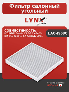 Фильтр салонный угольный LYNXauto LAC-1958C. Для HYUNDAI Хендаи Sonata(Соната) VII 2.0, 2.4 14-19, KIA Киа Optima(Оптима) 2.0 Gdi Hybrid 16>, фото 1