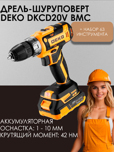 Аккумуляторная дрель-шуруповерт DEKO DKCD20V BMC в кейсе + набор 63 инструмента для дома, 20В, 2х3.0Ач, фото 1