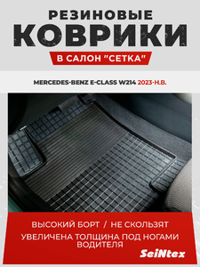 Резиновые коврики "Сетка"(к-т) Seintex для Mercedes-Benz E-Class W214 2023-н.в. (черные, 318488), фото 1