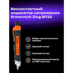 Индикатор напряжения Ermenrich Zing WT22, оранжевый, фото 7