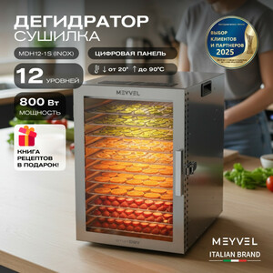 Дегидратор Meyvel MDH12-1S (Нержавеющая Сталь)