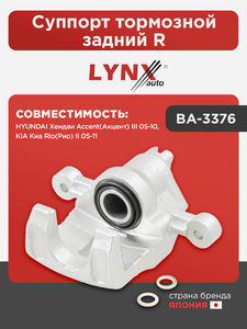 Суппорт тормозной задний R LYNXauto BA-3376. Для HYUNDAI Хендаи Accent(Акцент) III 05-10, KIA Киа Rio(Рио) II 05-11, фото 1