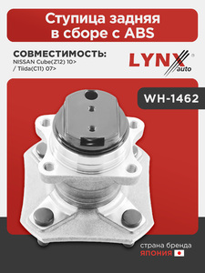 Ступица задняя в сборе с ABS LYNXauto WH-1462. Для: NISSAN НИССАН Cube(Куб)(Z12) 10> / Tiida(Тиида)(C11) 07>, фото 1