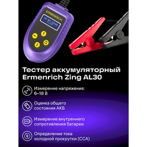 Тестер аккумуляторный Ermenrich Zing AL30, фиолетовый, фото 8
