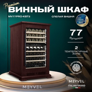 Винный шкаф Meyvel MV77PRO-KBT2 (Спелая вишня), фото 3