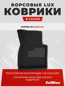 Коврики 3D ВОРС Seintex для HONGQI HS 5 черные (99542 арт.), фото 1