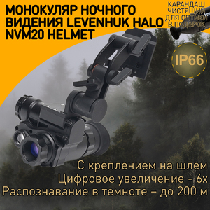 Монокуляр цифровой ночного видения Levenhuk Halo NVM20 Helmet, с креплением на шлем + Карандаш чистящий Levenhuk Cleaning Pen LP10 (51446), фото 1