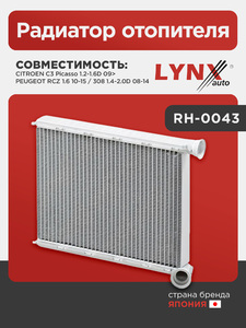Радиатор отопителя LYNXauto RH-0043. Для: Citroen, Ситроен, C3 Picasso 1.2-1.6D 09>, Peugeot, Пежо, RCZ 1.6 10-15 / 308 1.4-2.0D 08-14., фото 1
