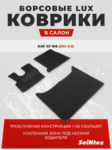 Ворсовые LUX коврики в салон Seintex для DAF XF 106 АКПП 2014-н.в. (черные, 95052), фото 1