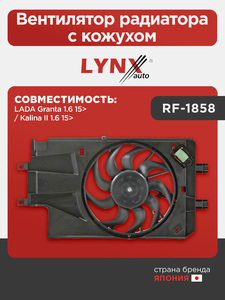 Вентилятор радиатора с кожухом LYNXauto RF-1858. Для: Lada, Лада, Granta(Гранта) 1.6 15> / Kalina(Калина) II 1.6 15>., фото 1