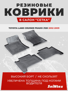 Резиновые коврики Сетка Seintex для TOYOTA LC PRADO120/LEXUS GX (компл), фото 1