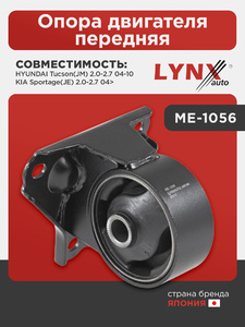 Опора двигателя передняя LYNXauto ME-1056. Для: HYUNDAI Хендаи Tucson(Туксон)(JM) 2.0-2.7 04-10, KIA КИА Sportage(Спортаж)(JE) 2.0-2.7 04>, фото 1