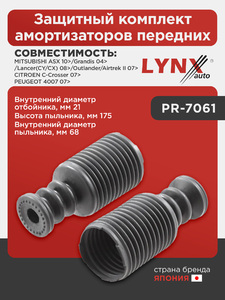 Защитный комплект амортизаторов передних  LYNXauto PR-7061. Характеристики: Mitsubishi, Митсубиси, ASX 10> / Grandis(Грандис) 04> / Lancer(Лансер)(CY/CX) 08> / Outlander(Аутлэндер)/Airtrek II 07>., фото 1
