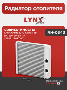 Радиатор отопителя LYNXauto RH-0343. Для: Lada, Лада, Granta(Гранта) 10> / Kalina(Калина) II 13>, Datsun, Датсун, On-do 14> / Mi-do 15>(KDAC)., фото 1