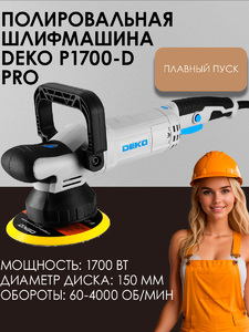 Шлифмашина полировальная орбитальная сетевая DEKO P1700-D PRO, 150мм, 1700 Вт, фото 1