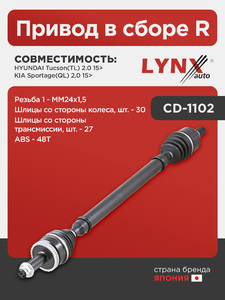 Привод в сборе R LYNXauto CD-1194A. Для: Hyundai, Хендай Tucson(Туксон)(TL) 2.0 15>, Kia, Киа,  Sportage(Спортаж)(QL) 2.0 15>. Резьба 1 - MM24x1,5., фото 1