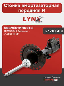 Стойка амортизаторная передняя R  LYNXauto G321030R. Для: Mitsubishi, Митсубиси, Outlander(Аутлэндер)/Airtrek III 12>, фото 1