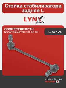 Стойка стабилизатора задняя L LYNXauto C7432L. Для: NISSAN НИССАН Patrol(Патрол)(Y61) 2.7D-4.8 97>, фото 1