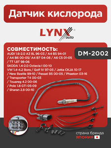Датчик кислорода LYNXauto DM-2002. Для: Audi, Ауди 1.6-2.0 A3 8L 96-03 / A4 B5 94-01 / A4 B6 00-05/ A4 B7 04-08 / A6 C5 01-05 / TT 1.8T 98-06, Skoda, Шкода, 1.4-2.0 Octavia(Октавия) I 00-10., фото 1