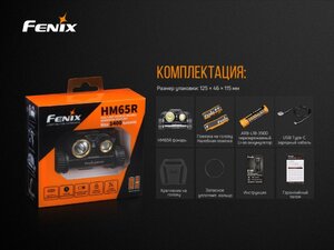 Набор Fenix HM65R LED Headlight+E-LITE, HM65RE-LITE, фото 25