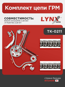 Комплект цепи ГРМ LYNXauto TK-0211. Для NISSAN Ниссан Almera(Алмера)(N16) 2.2D 00>/X-Trail(Икстреил)(T30) 2.2D 01>, фото 1