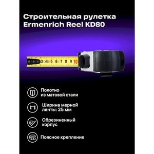 Рулетка Ermenrich Reel KD80, фото 8