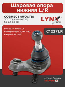 Шаровая опора нижняя L/R LYNXauto C1227LR. Для: Toyota, Тойота, Avensis(Авенсис)(T25) 1.6-2.4 03-08. Резьба 1- MM14x1,5. Размер конуса d, мм- 15,1. Конусность- 1/6., фото 1