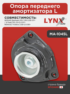 Опора переднего амортизатора L LYNXauto MA-1045L. Для NISSAN Qashqai(J10) 1.5D-2.0D 07> / X-Trail(T31) 2.0-2.5 07>, RENAULT Koleos 2.0D-2.5 08>, фото 1