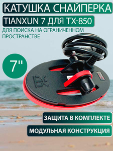 Катушка снайперка Tianxun 7 для TX-850