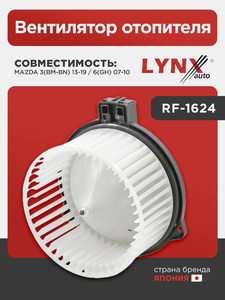 Вентилятор отопителя LYNXauto RF-1624. Для: MAZDA(Мазда) 3(BM-BN) 13-19 / 6(GH) 07-10, фото 1