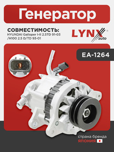Генератор LYNXauto EA-1264. Для HYUNDAI Хендаи Galloper I-II 2.5TD 91-03/H100 2.5 D/TD 93-01, фото 1