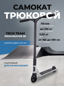 Самокат трюковой Tech Team Provokator 50 brushed-black, фото 1