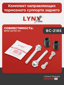 Комплект направляющих тормозного суппорта заднего LYNXauto BC-2185. Для: BMW БМВ 5(F10) 13>, фото 1