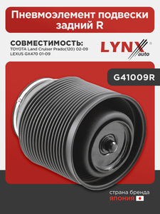 Пневмоэлемент подвески задний R LYNXauto G41009R. Для: Toyota, Тойота, Land Cruiser(ЛэндКрузер) Prado(Прадо)(120) 02-09, Lexus, Лексус, GX470 01-09., фото 1