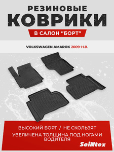 Резиновые коврики с высоким бортом Seintex для Volkswagen Amarok 2009-н.в., фото 1