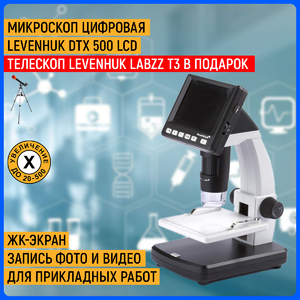 Микроскоп цифровой Levenhuk DTX 500 LCD + Телескоп Levenhuk LabZZ T3 (69738) в подарок, фото 1