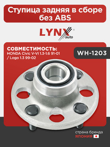 Ступица задняя в сборе без ABS LYNXauto WH-1203. Для: HONDA Хонда Civic(Цивик) V-VI 1.3-1.6 91-01 / Logo 1.3 99-02, фото 1