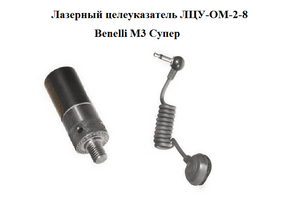 Лазерный целеуказатель ЛЦУ-ОМ-2-8/Benelli M3 Супер, фото 1