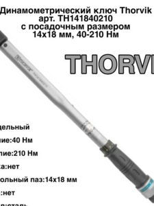 Ключ динамометрический Thorvik с посадочным размером   14х18 мм, 40-210 Нм, фото 7