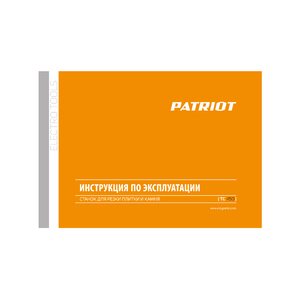 Плиткорез электрический Patriot TC 450, фото 15