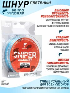Леска плетёная Salmo Sniper BRAID Blue 120/023, фото 1