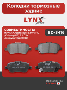 Колодки тормозные задние LYNXauto BD-3416. Для HONDA Хонда Crossroad(RT) 2.0 07-10/Odyssey(RB) 2.4 05>/Stepwgn(RG) 2.0 05>, фото 1